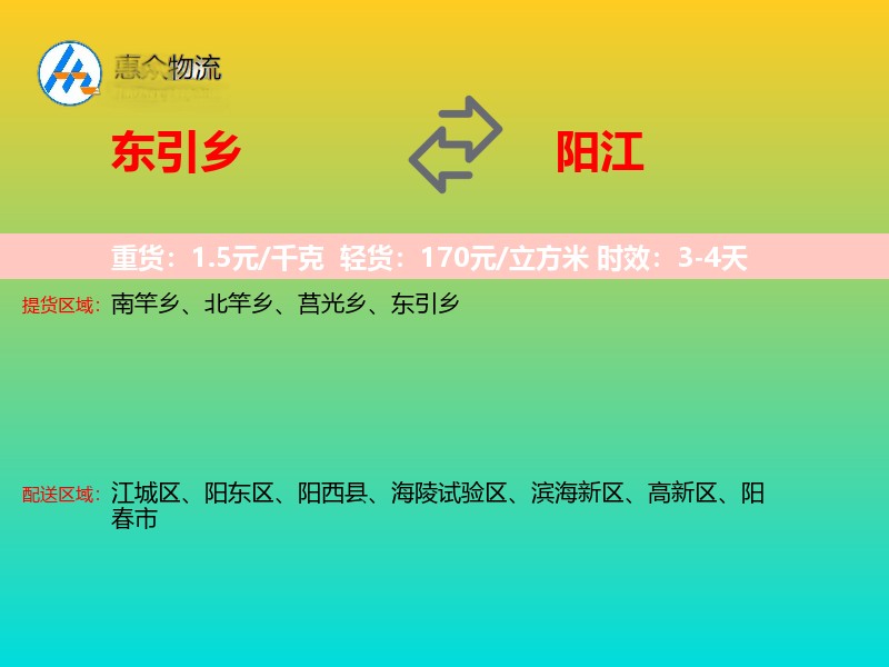 东引乡到阳江物流专线