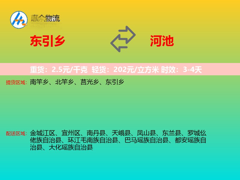 东引乡到河池物流专线