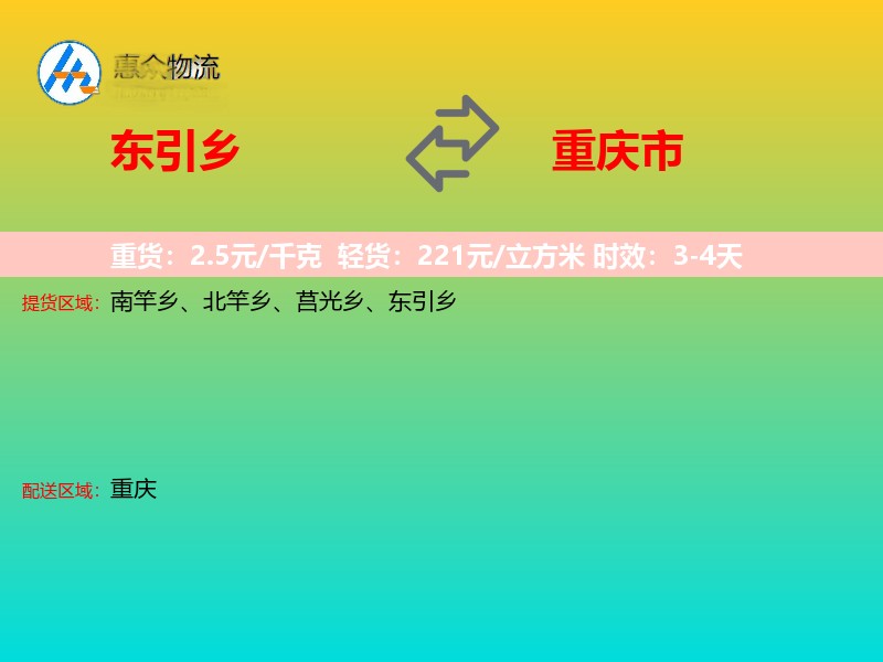 东引乡到重庆市物流专线
