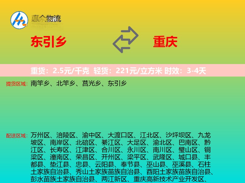 东引乡到重庆物流专线