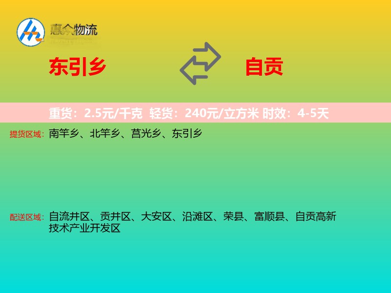 东引乡到自贡物流专线