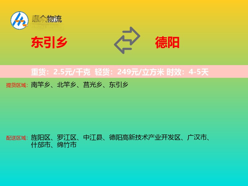 东引乡到德阳物流专线