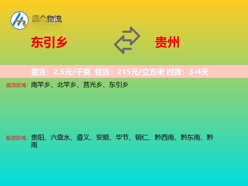 东引乡到贵州物流专线
