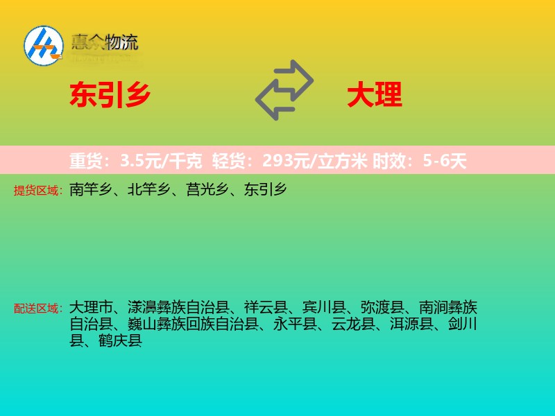 东引乡到大理物流专线