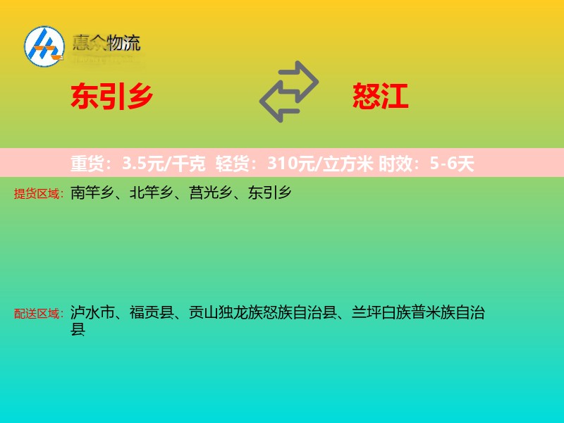 东引乡到怒江物流专线
