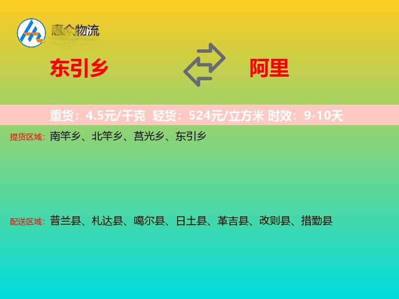东引乡到阿里物流专线
