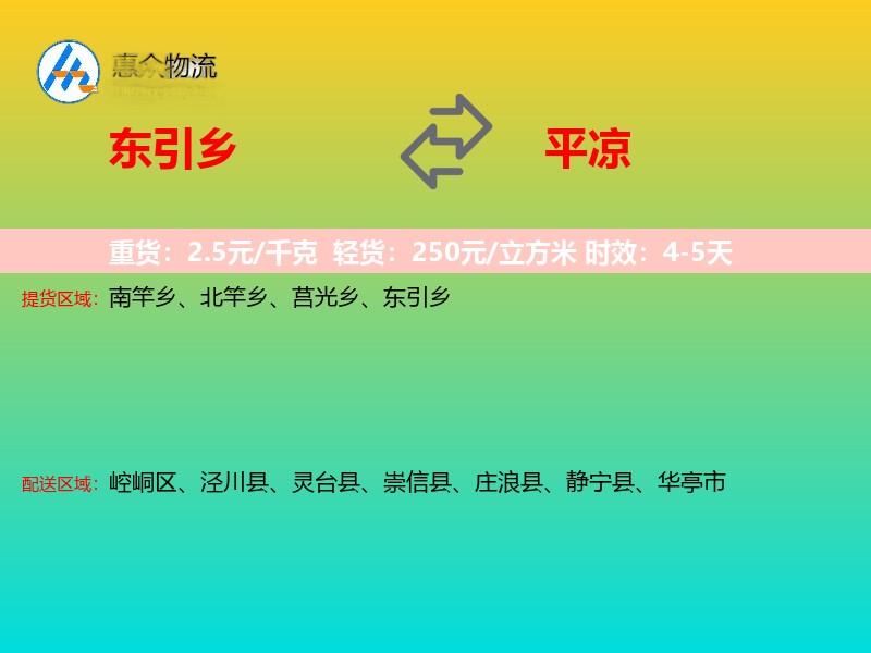 东引乡到平凉物流专线