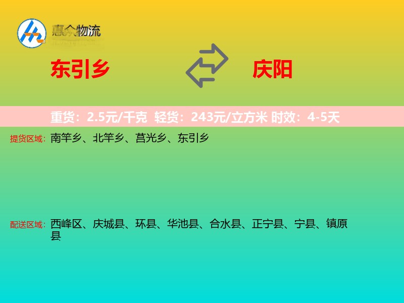 东引乡到庆阳物流专线