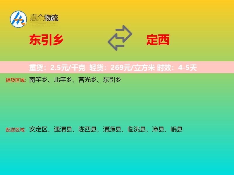 东引乡到定西物流专线