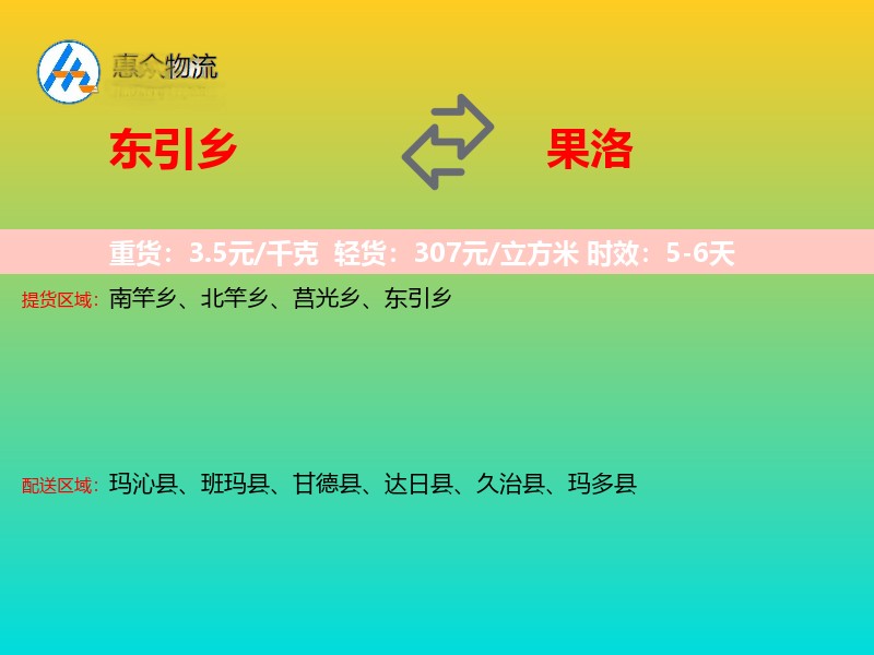 东引乡到果洛物流专线