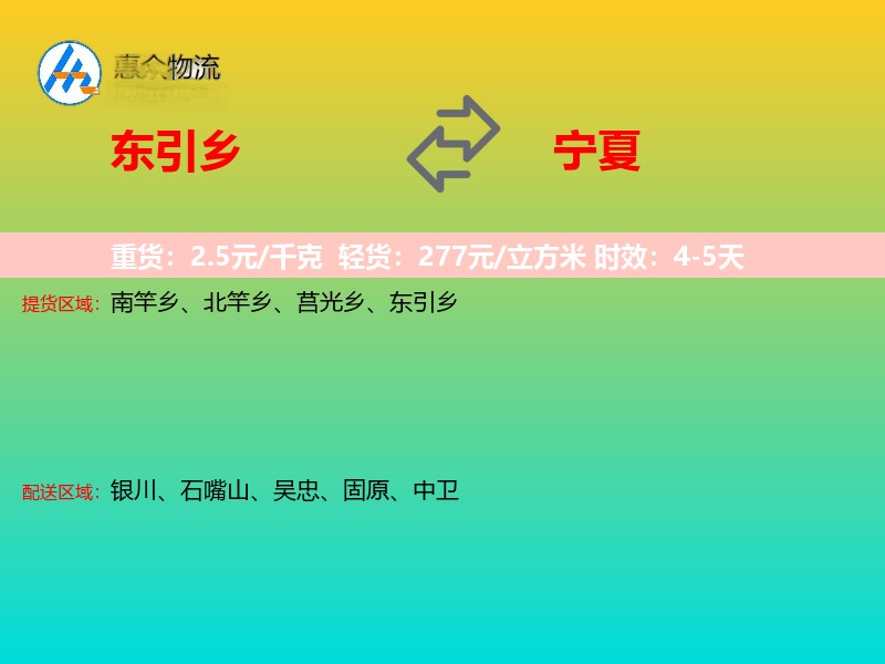 东引乡到宁夏物流专线