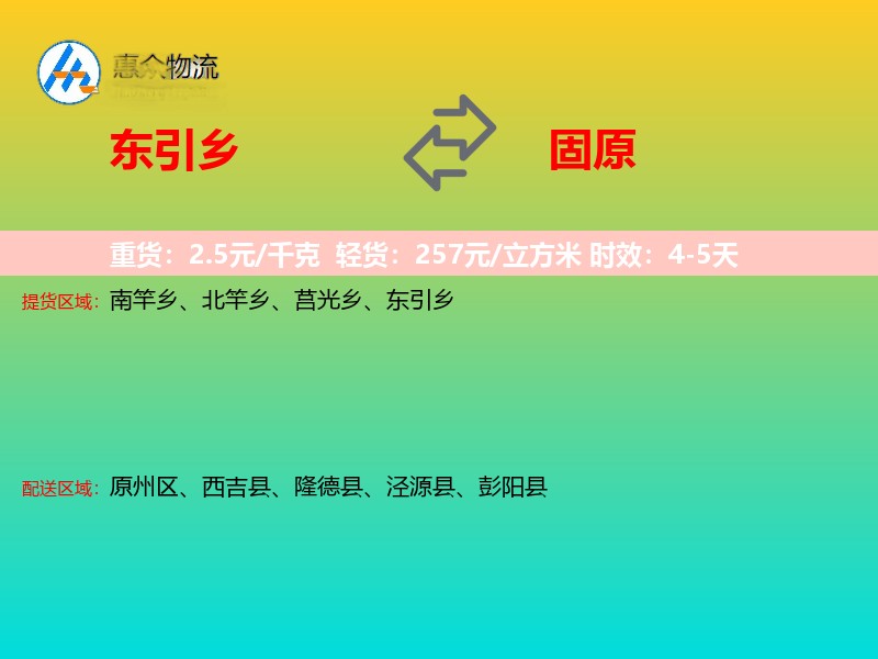 东引乡到固原物流专线
