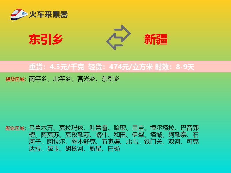 东引乡到新疆长途搬家