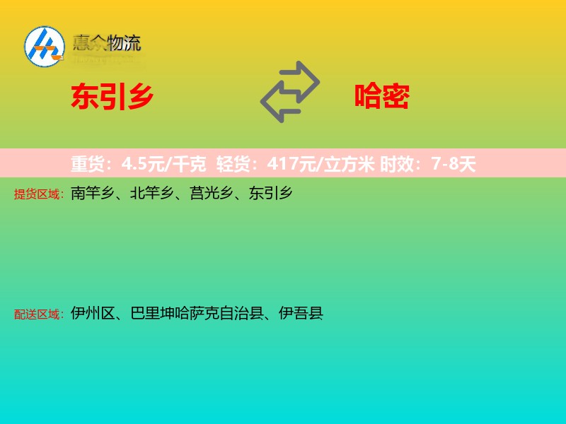 东引乡到哈密物流专线