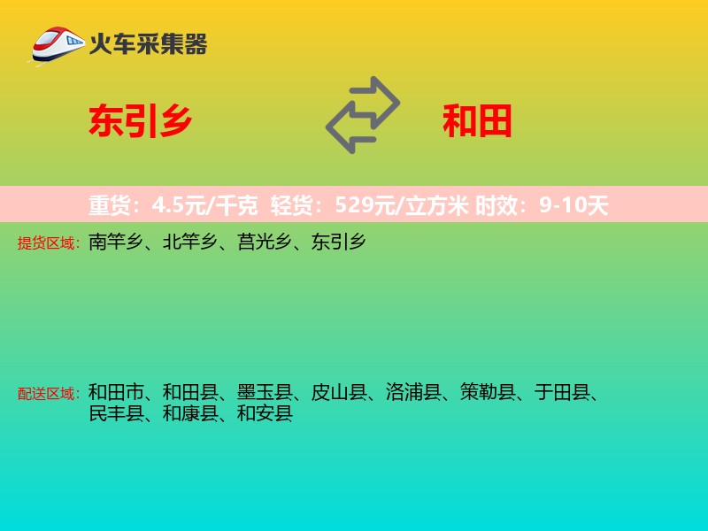 东引乡到和田物流专线
