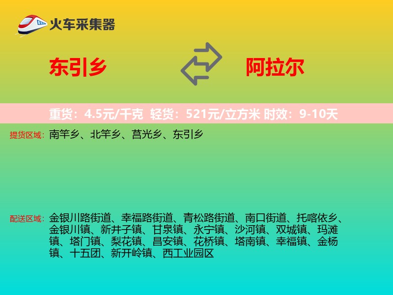 东引乡到阿拉尔物流专线