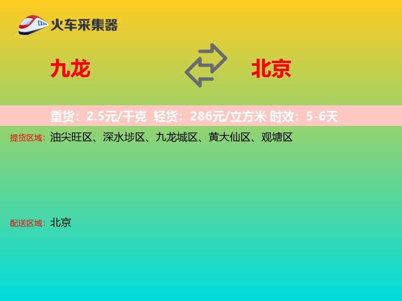 九龙到北京物流专线
