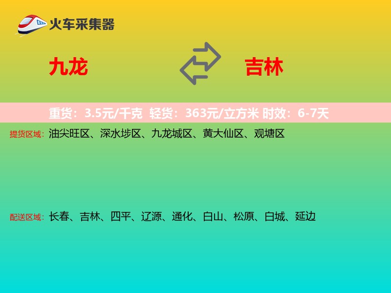 九龙到吉林物流专线
