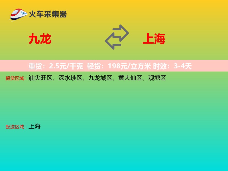九龙到上海物流专线