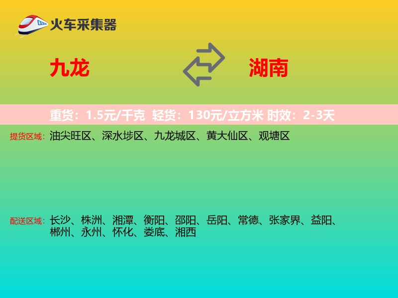 九龙到湖南长途搬家