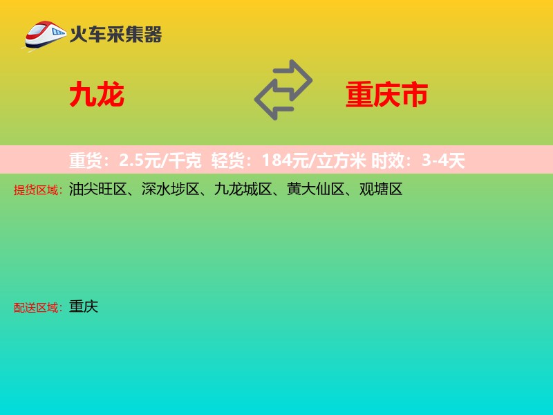 九龙到重庆市物流专线
