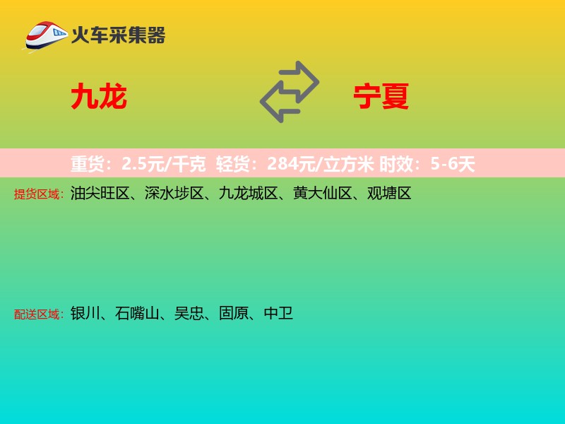九龙到宁夏物流专线