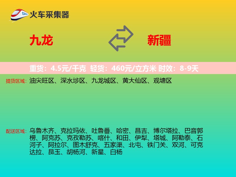 九龙到新疆物流专线