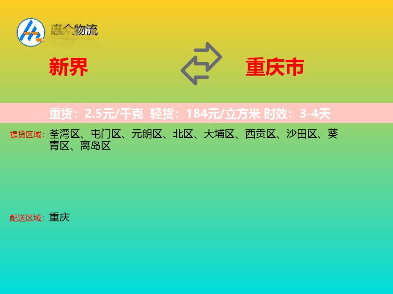 新界到重庆市物流专线