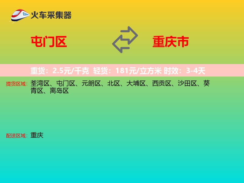 屯门区到重庆市物流专线