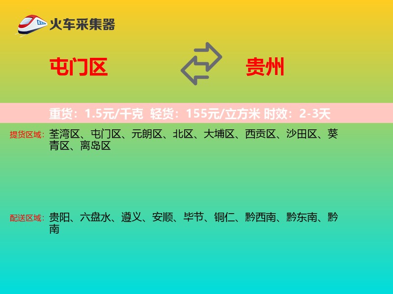 屯门区到贵州长途搬家