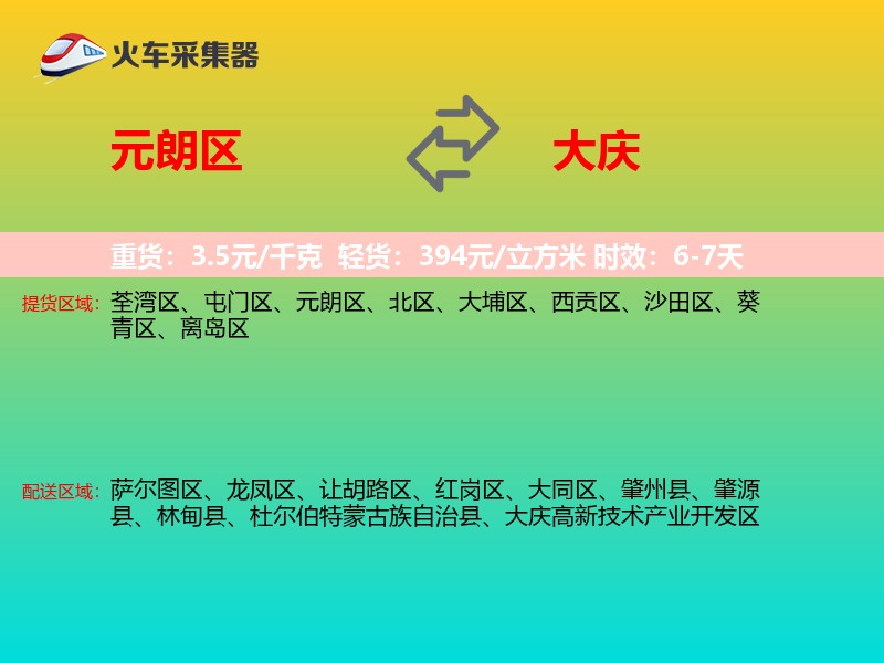 元朗区到大庆物流专线