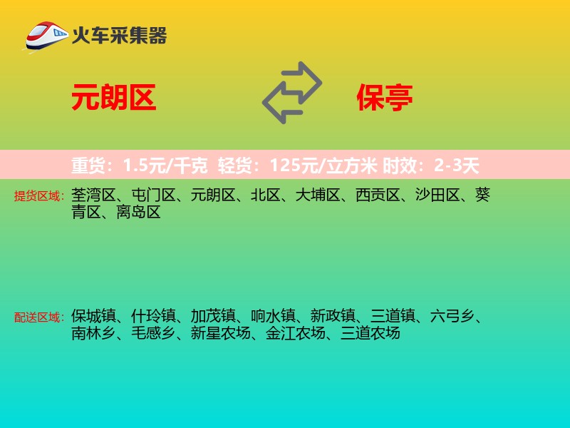 元朗区到保亭物流专线
