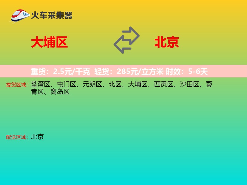 大埔区到北京长途搬家