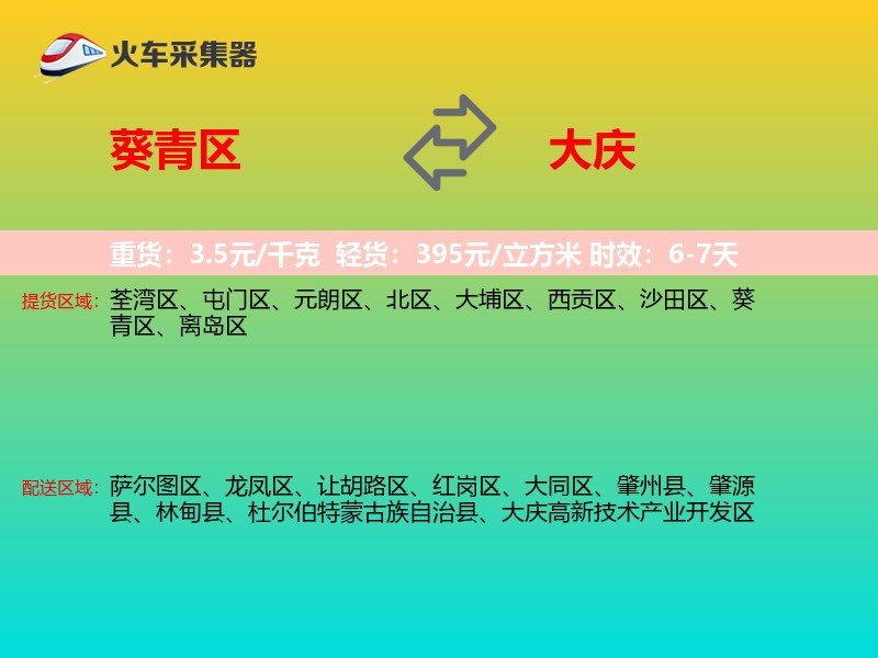 葵青区到大庆物流专线