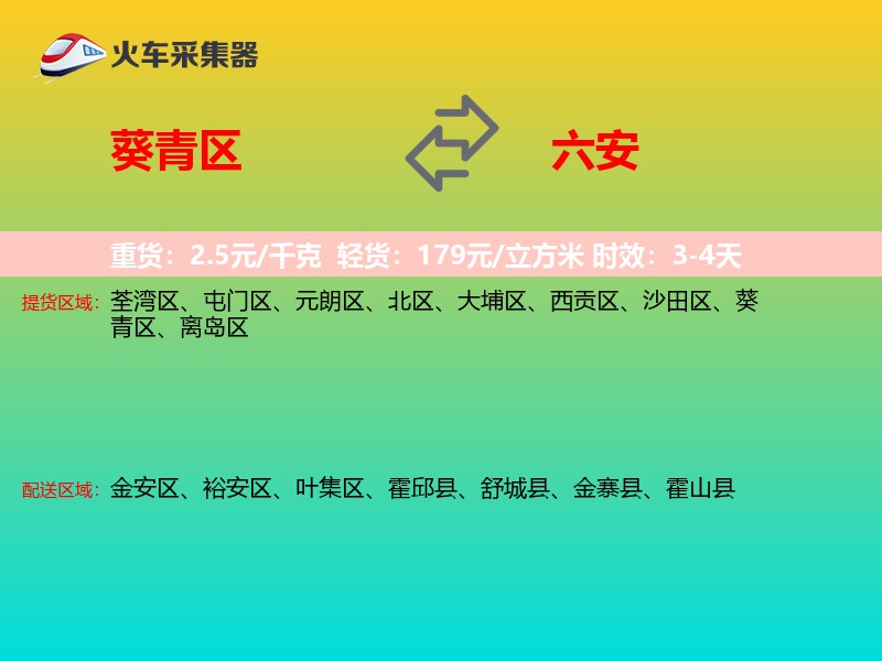 葵青区到六安物流专线
