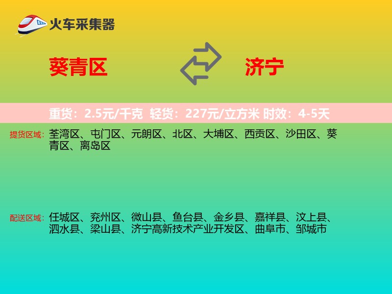 葵青区到济宁物流专线