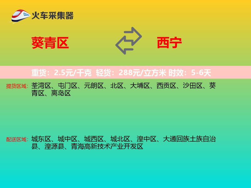 葵青区到西宁物流专线
