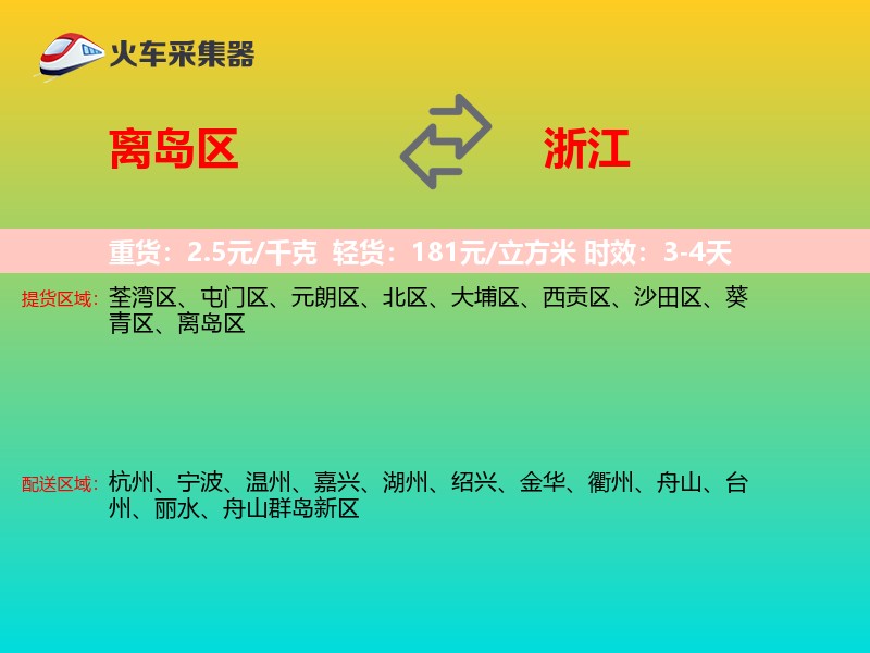 离岛区到浙江物流专线