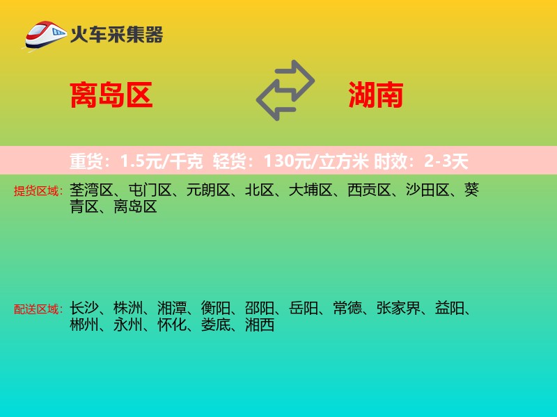 离岛区到湖南物流专线