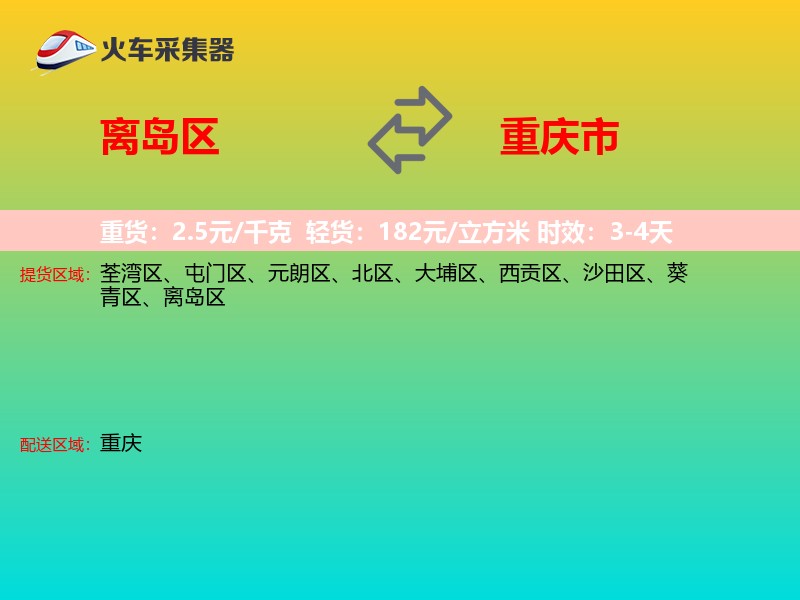 离岛区到重庆市物流专线