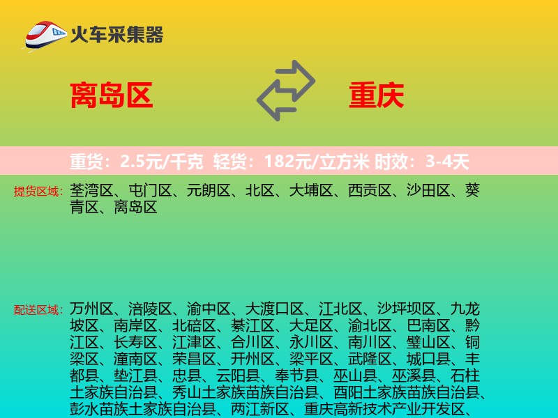 离岛区到重庆物流专线