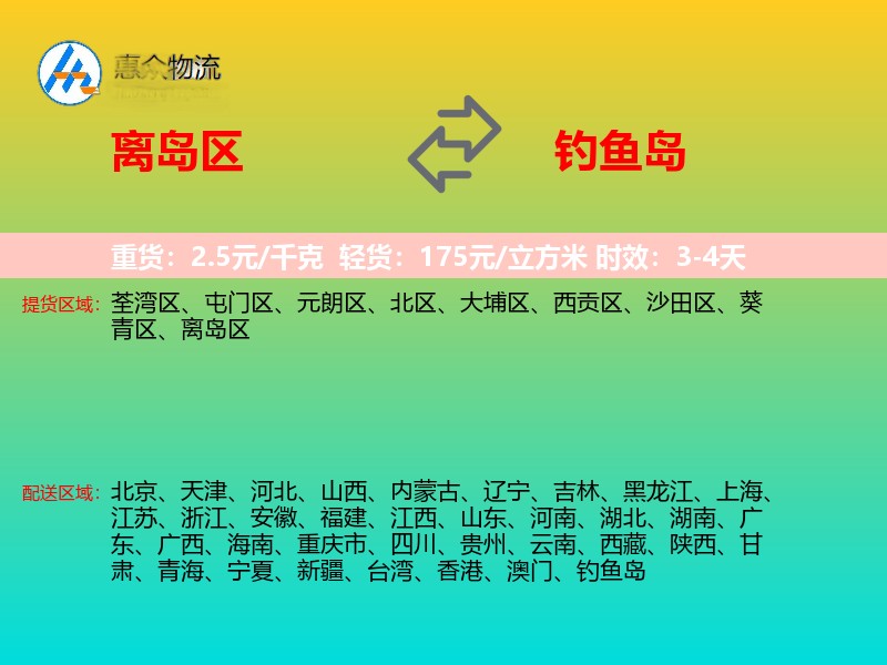 离岛区到钓鱼岛长途搬家