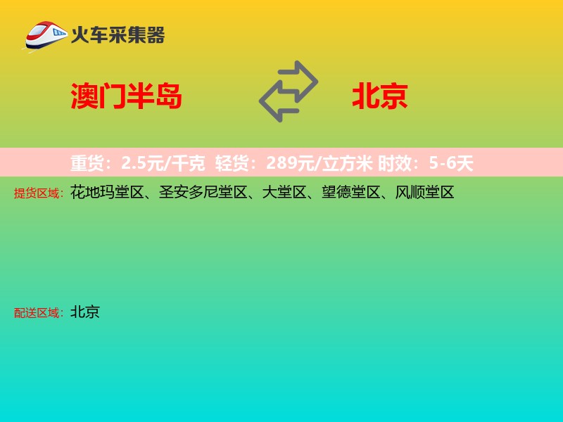 澳门半岛到北京物流专线