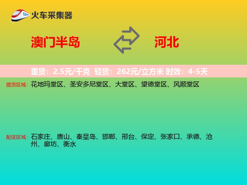 澳门半岛到河北长途搬家