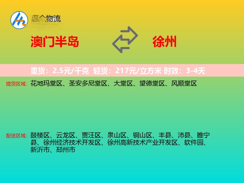 澳门半岛到徐州物流专线价格时效