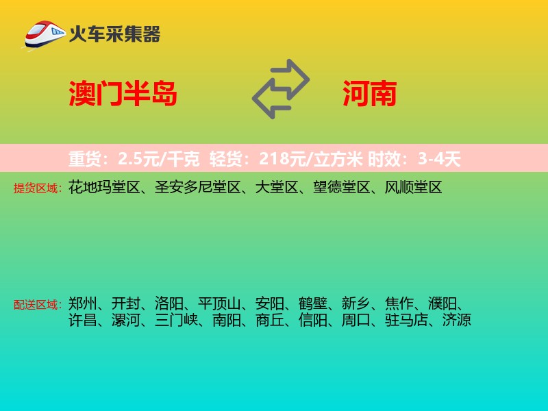 澳门半岛到河南长途搬家