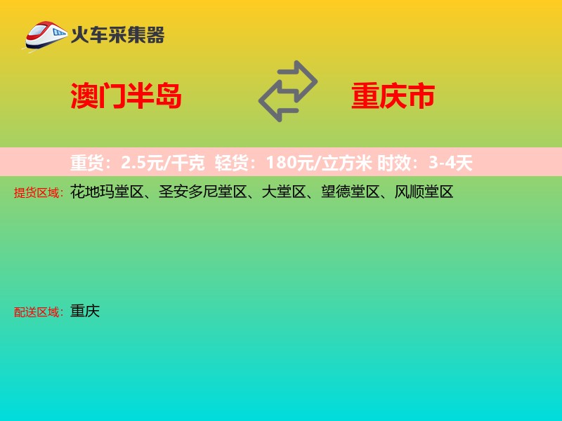 澳门半岛到重庆市物流专线