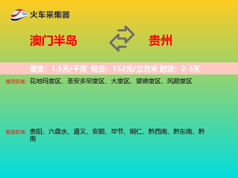 澳门半岛到贵州长途搬家