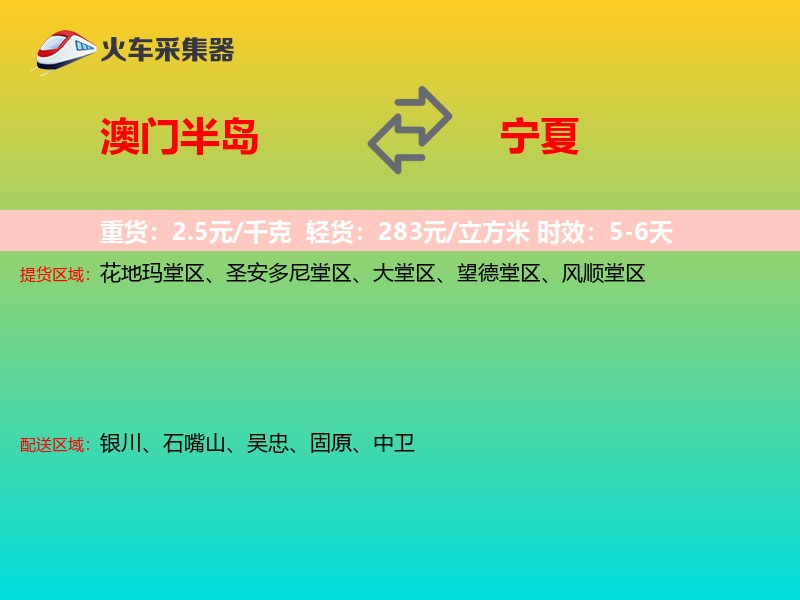 澳门半岛到宁夏长途搬家