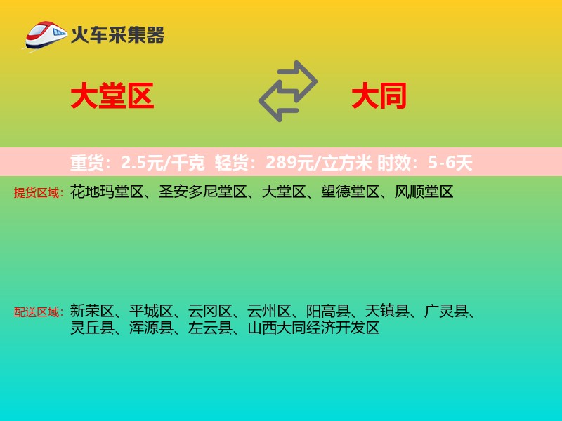 大堂区到大同物流专线